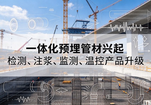 康乐一体化管材产品兴起，声测注浆一体管、多功能预埋管应用增多
