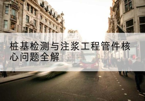 康乐声测管常用规格有哪些？-桩基检测与注浆工程管件核心问题全解